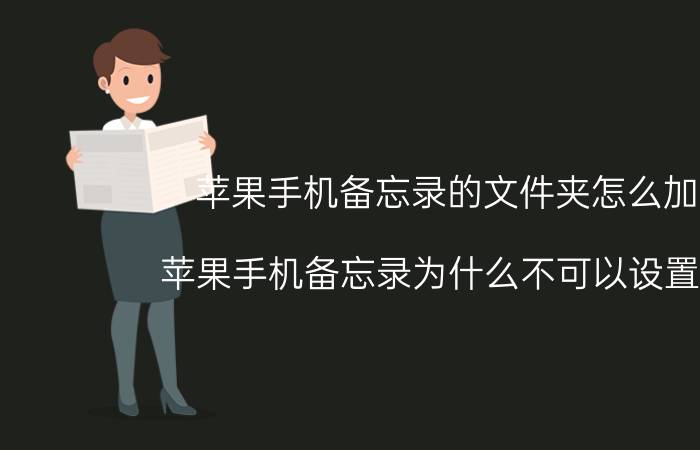 苹果手机备忘录的文件夹怎么加密 苹果手机备忘录为什么不可以设置密码？